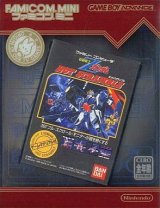 遊戯屋　GBAゲームボーイアドバンス　ファミコンミニ   「機動戦士Ζガンダム　ホットスクランブル」      通知書必須　買取価格高値更新しました　買取価格30.000円