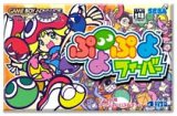 遊戯屋　GBAゲームボーイアドバンス　ぷよぷよフィーバー　買取価格高値更新しました　買取価格1.200円