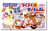 遊戯屋　GBAゲームボーイアドバンス　ぷくぷく天然かいらんばん     －恋のキューピット大作戦－ 　買取価格高値更新しました　買取価格100円