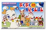 遊戯屋　GBAゲームボーイアドバンス　ぷくぷく天然かいらんばん　買取価格高値更新しました　買取価格400円