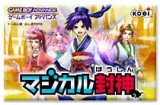 遊戯屋　GBAゲームボーイアドバンス　マジカル封神　買取価格高値更新しました　買取価格1.600円