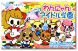 遊戯屋　GBAゲームボーイアドバンス　魔女っ子クリームちゃんのごっこシリーズ(1)     わんにゃんアイドル学園　買取価格高値更新しました　買取価格600円