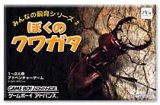 遊戯屋　GBAゲームボーイアドバンス　みんなの飼育シリーズ(2)　ぼくのクワガタ　買取価格高値更新しました　買取価格1.000円