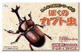 遊戯屋　GBAゲームボーイアドバンス　みんなの飼育シリーズ(1)　    ぼくのカブト虫　買取価格高値更新しました　買取価格800円