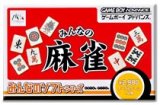遊戯屋　GBAゲームボーイアドバンス　みんなのソフトシリーズ　みんなの麻雀　買取価格高値更新しました　買取価格800円