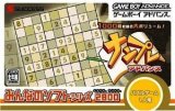 遊戯屋　GBAゲームボーイアドバンス　みんなのソフトシリーズ　ナンプレアドバンス　買取価格高値更新しました　買取価格1.000円