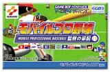 遊戯屋　GBAゲームボーイアドバンス　モバイルプロ野球　監督の采配　買取価格高値更新しました　買取価格300円