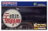 遊戯屋　GBAゲームボーイアドバンス　幽霊屋敷の二十四時間　買取価格高値更新しました　買取価格7.000円