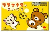 遊戯屋　GBAゲームボーイアドバンス　リラックマなまいにち　買取価格高値更新しました　買取価格0円