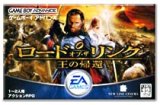 遊戯屋　GBAゲームボーイアドバンス　ロード・オブ・ザ・リング／王の帰還　買取価格高値更新しました　買取価格4.400円