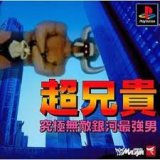 遊戯屋　PS1プレイステーション　超兄貴　～究極無敵銀河最強男～　買取強化中