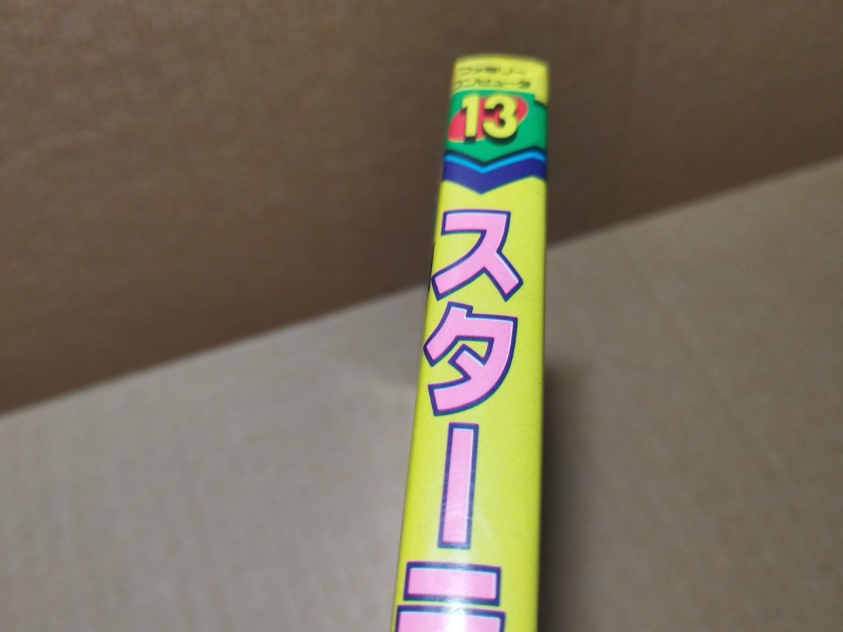 画像12: 【美品評価価格】ゲーム必勝法シリーズ13 スターラスター【4N3】 (12)