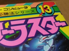 画像4: 【美品評価価格】ゲーム必勝法シリーズ13 スターラスター【4N3】 (4)
