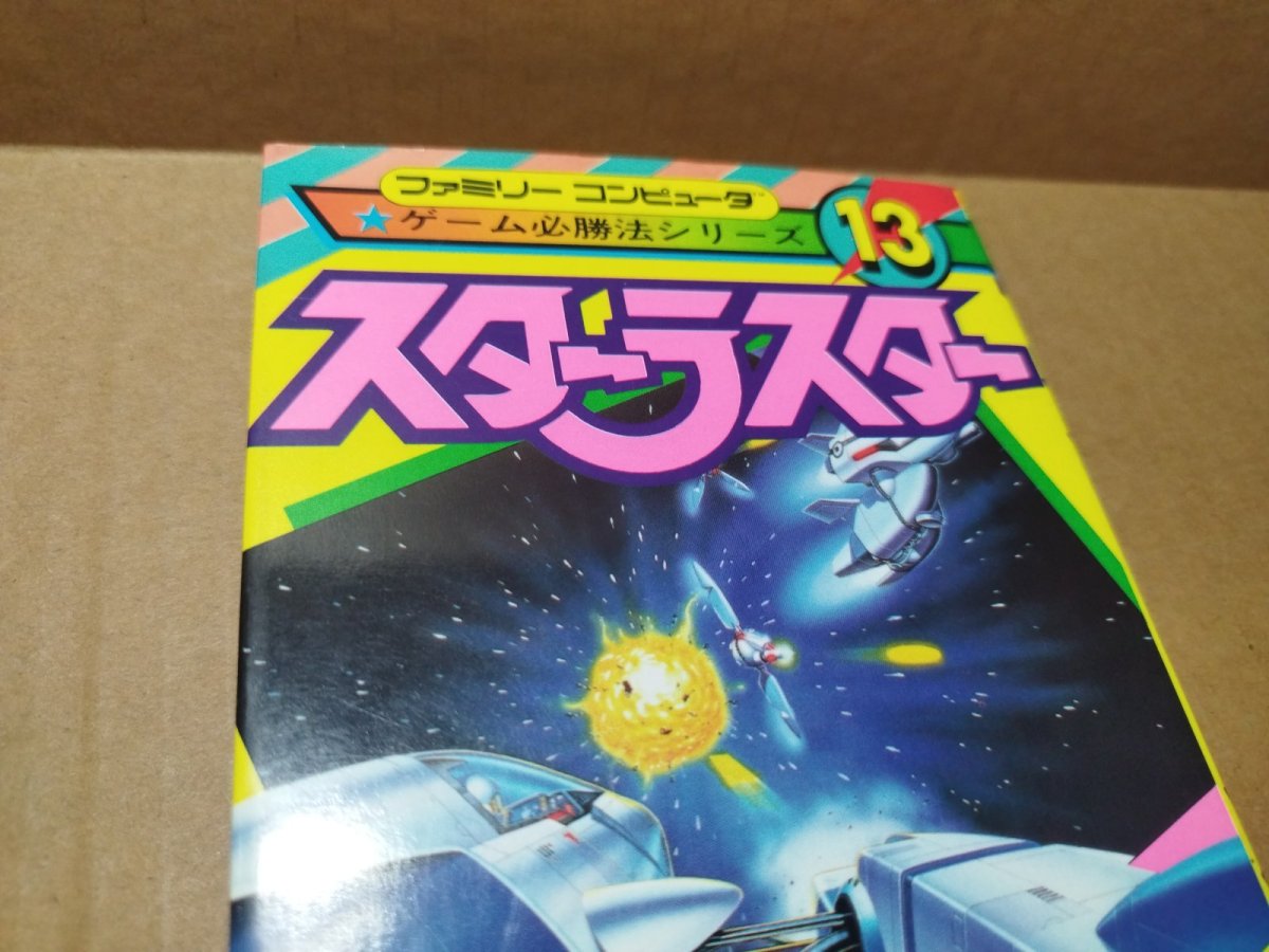 画像2: 【美品評価価格】ゲーム必勝法シリーズ13 スターラスター【4N3】 (2)