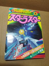 画像1: 【美品評価価格】ゲーム必勝法シリーズ13 スターラスター【4N3】 (1)