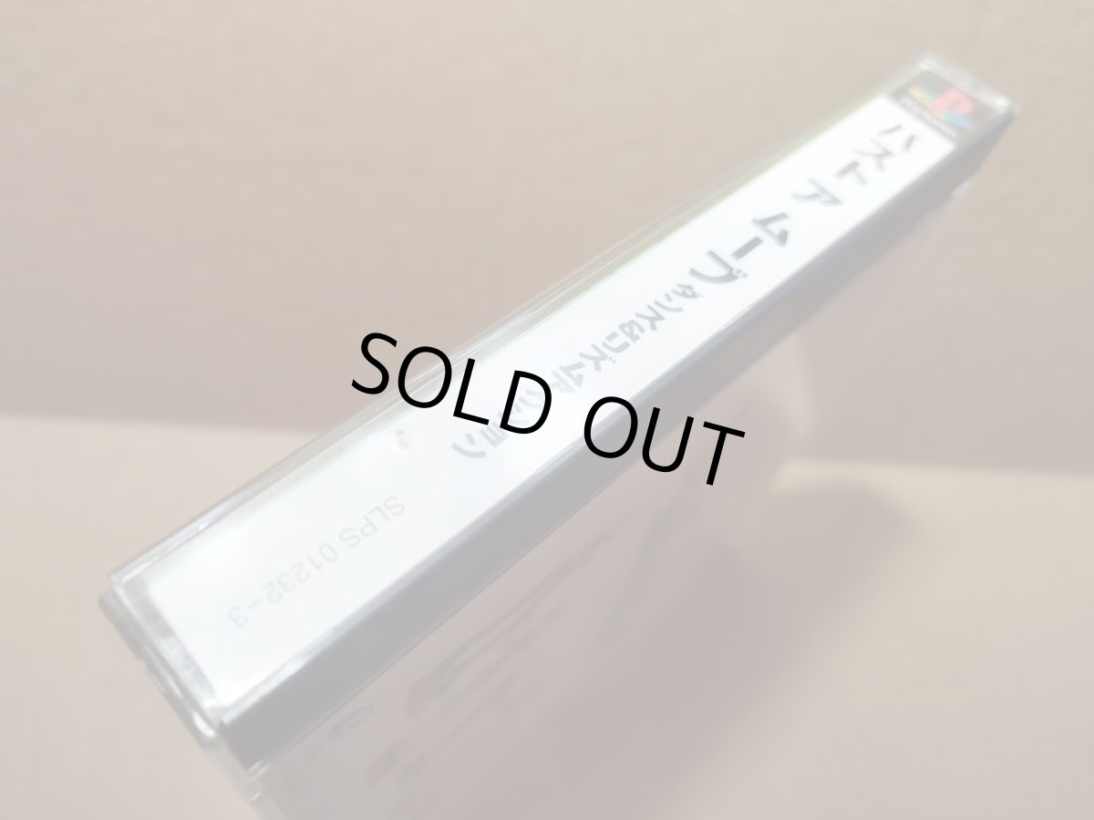 画像4: 【美品評価価格】バストアムーブ　初回限定版　帯箱説有　PS1プレイステーション【4N1】 (4)