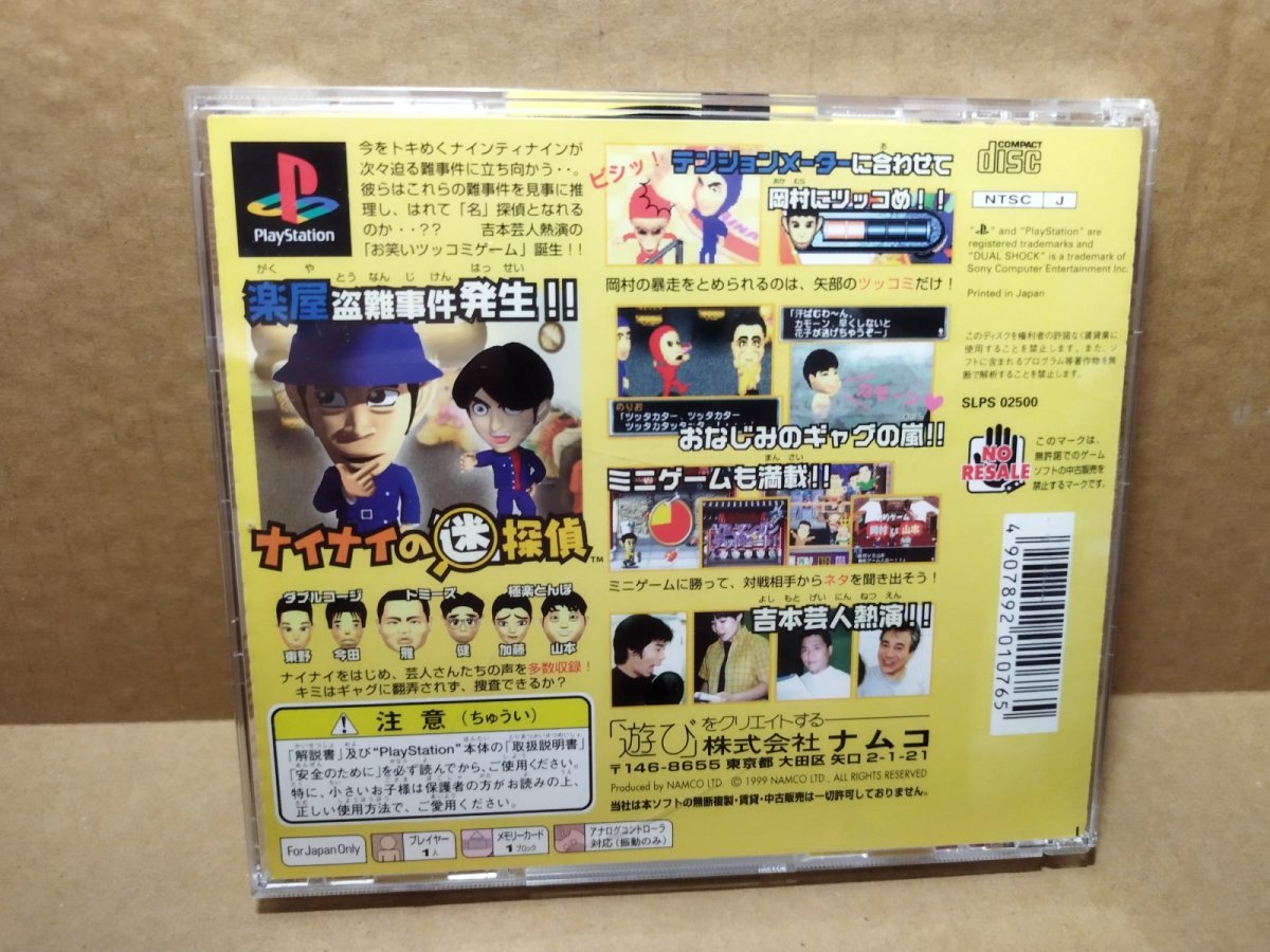 画像16: 【美品評価価格】ナイナイの迷探偵　帯箱説有　PS1プレイステーション【4N1】 (16)