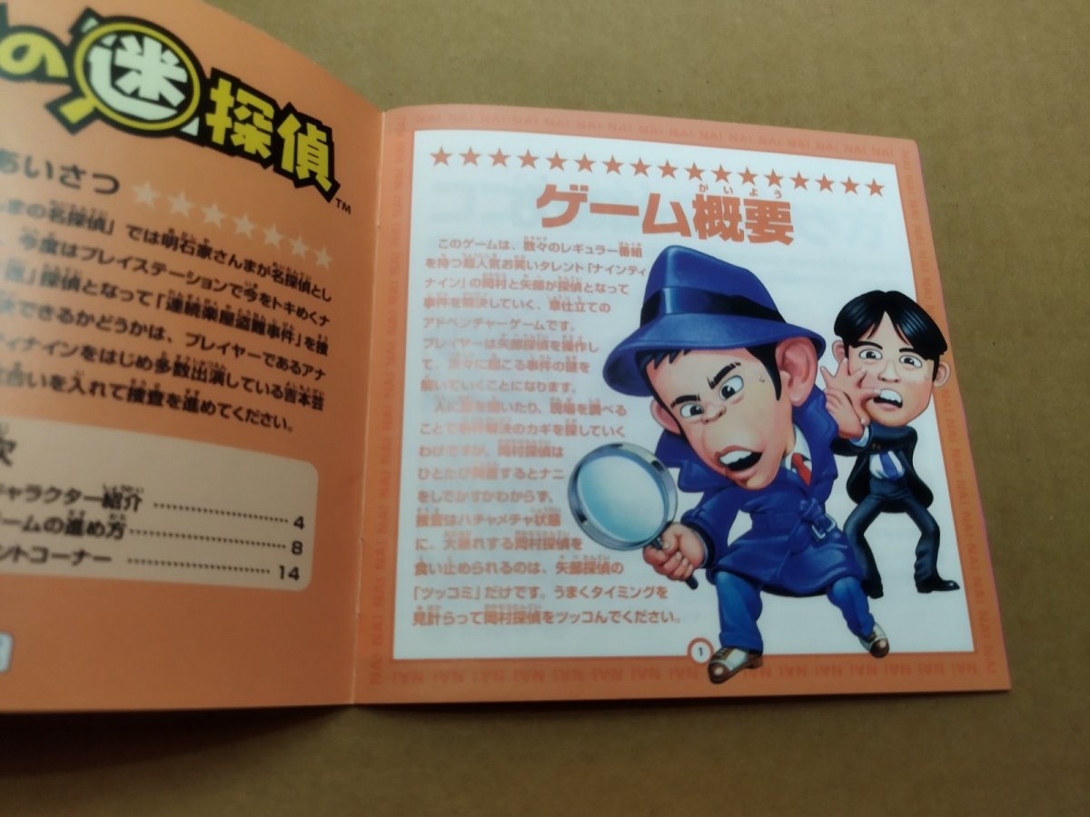 画像15: 【美品評価価格】ナイナイの迷探偵　帯箱説有　PS1プレイステーション【4N1】 (15)