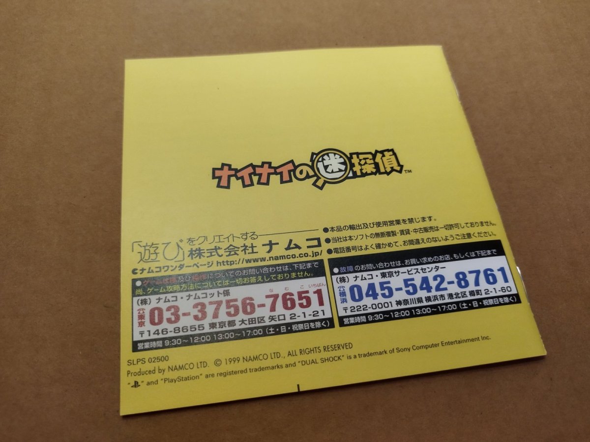 画像13: 【美品評価価格】ナイナイの迷探偵　帯箱説有　PS1プレイステーション【4N1】 (13)