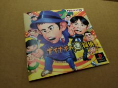 画像12: 【美品評価価格】ナイナイの迷探偵　帯箱説有　PS1プレイステーション【4N1】 (12)