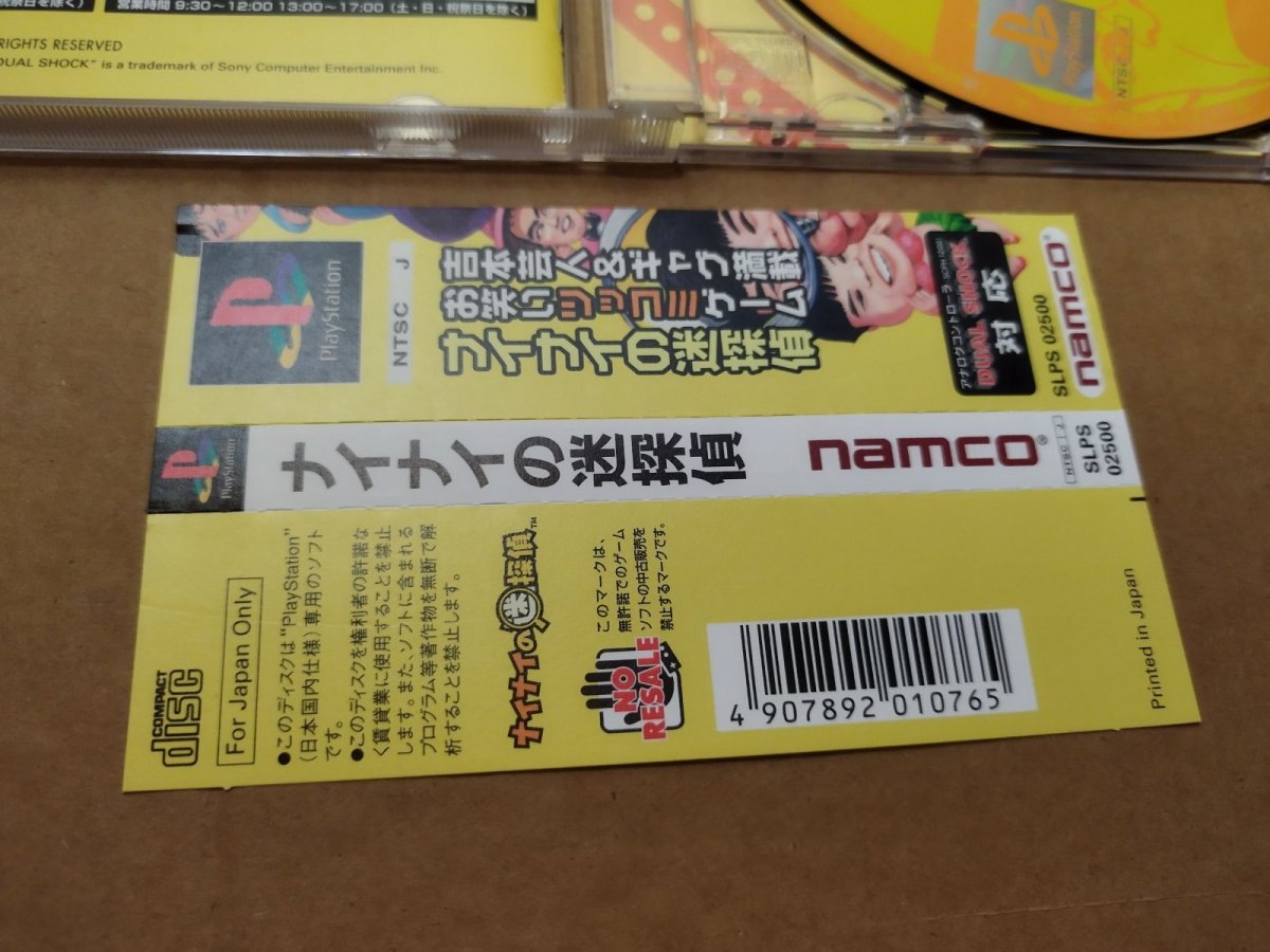画像7: 【美品評価価格】ナイナイの迷探偵　帯箱説有　PS1プレイステーション【4N1】 (7)