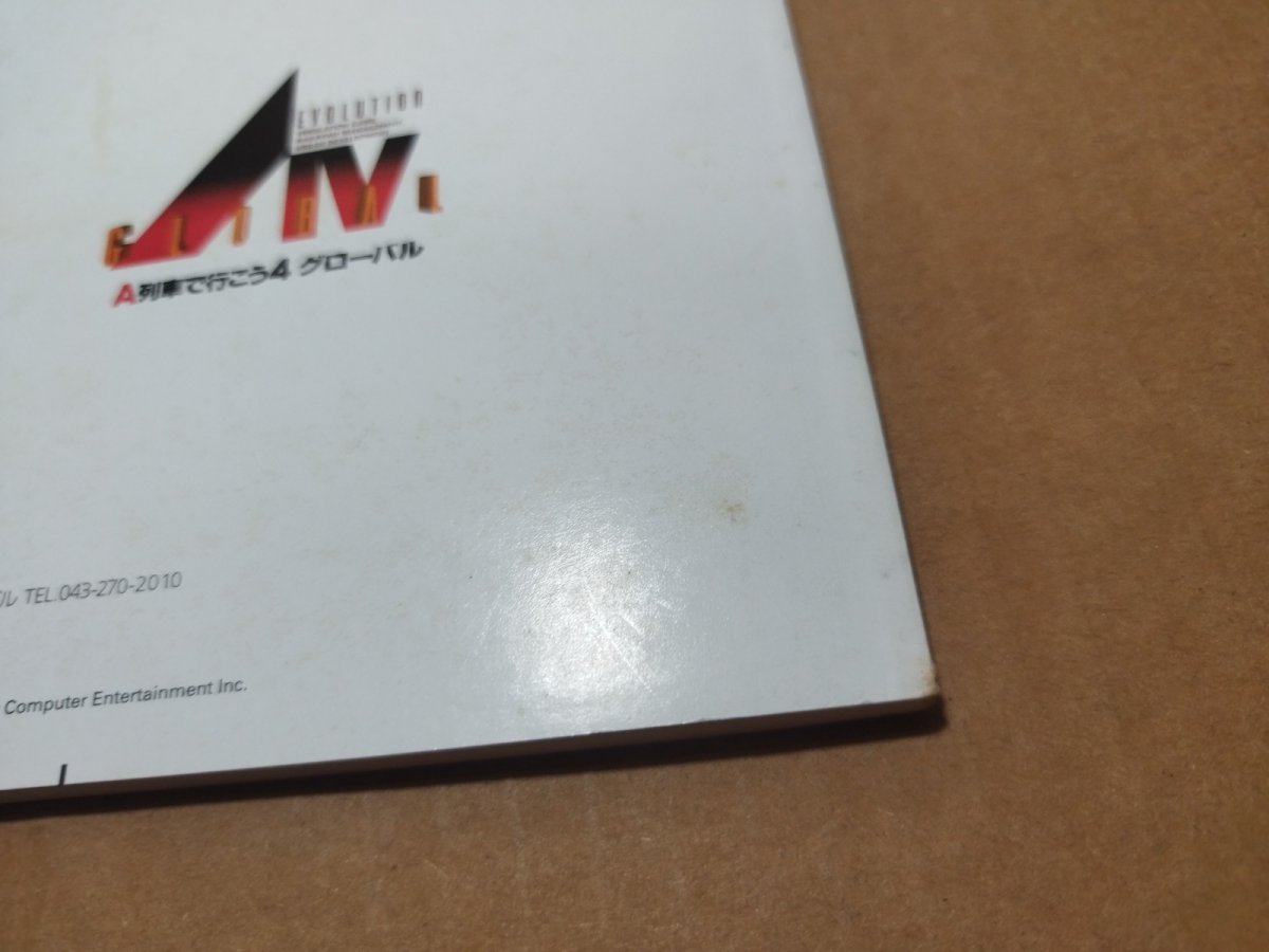 画像11: A5 A列車で行こう5　ベスト版　帯葉書チラシ箱説有　PS1プレイステーション【4m5】 (11)