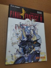 画像1: ファイナルファンタジーIV 徹底攻略編【5h8】 (1)
