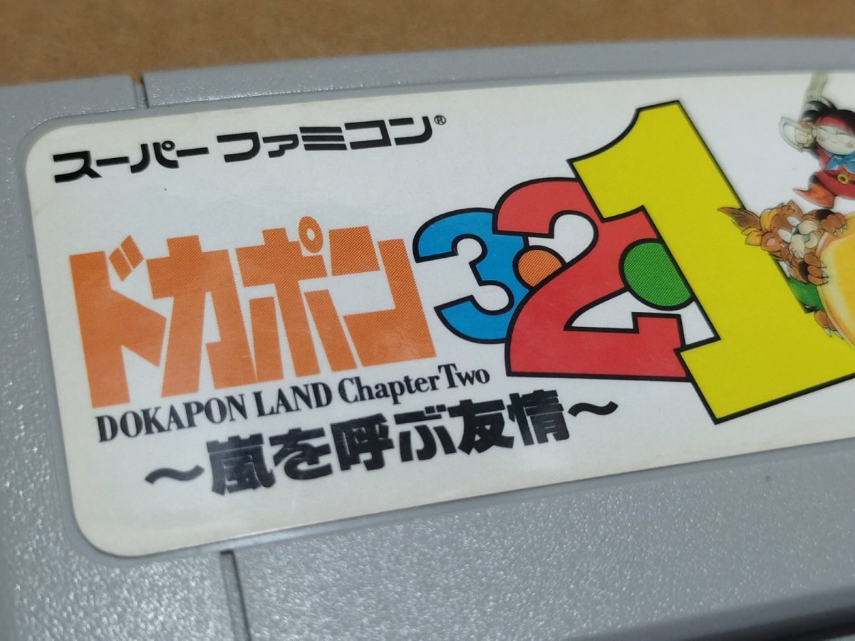 画像5: 【美品評価価格】ドカポン3・2・1 〜嵐を呼ぶ友情〜  　箱説無　SFCスーパーファミコン【16】 (5)
