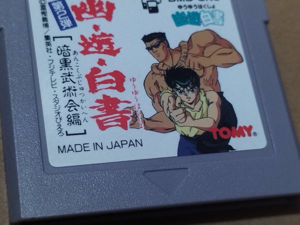 美品】幽遊白書 暗黒武術会編 刻印22 箱説無 GBゲームボーイ【13