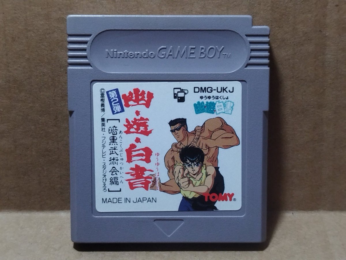 画像1: 【美品】幽遊白書 暗黒武術会編　刻印22　箱説無　GBゲームボーイ【13】 (1)