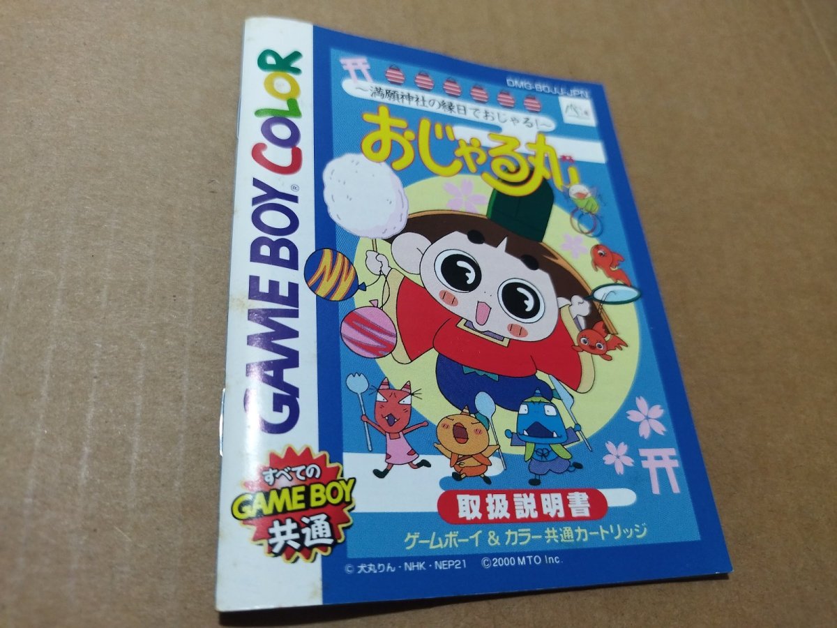 画像13: おじゃる丸 満願神社は縁日でおじゃる！　箱説有　GBゲームボーイ【6h2】 (13)