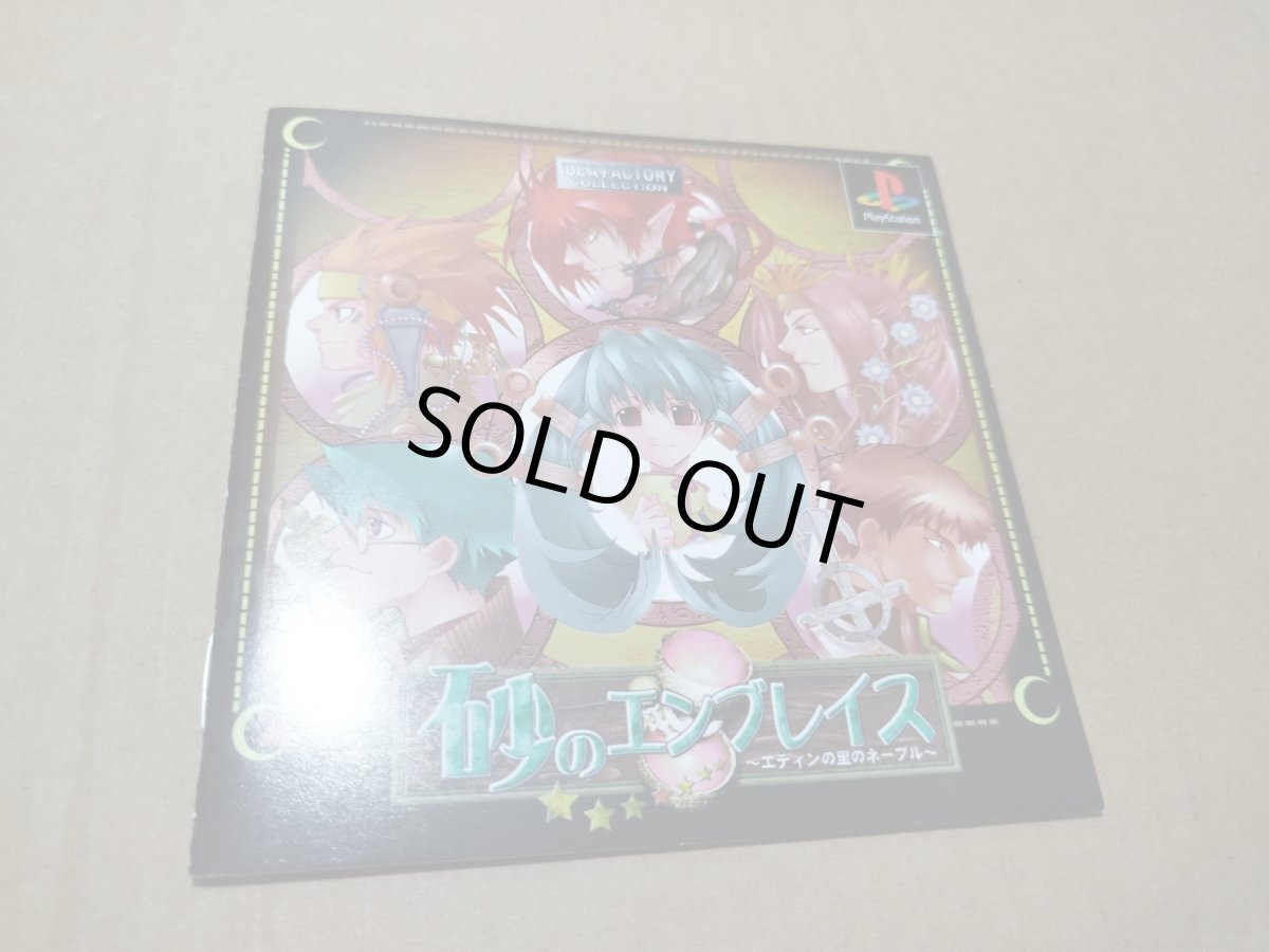 画像7: 【美品評価価格】砂のエンブレイス　箱説有　PS1プレイステーション【4m1】 (7)