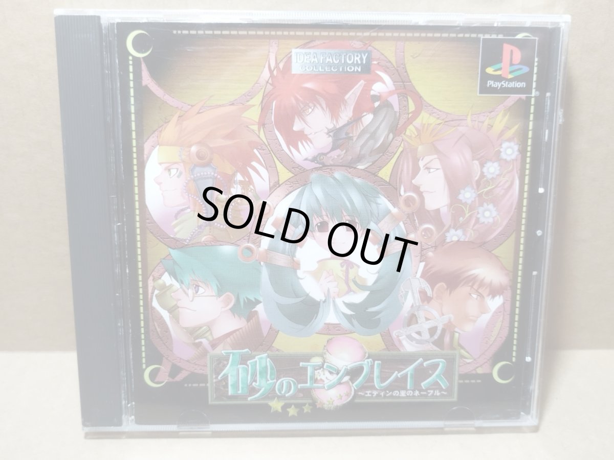 画像1: 【美品評価価格】砂のエンブレイス　箱説有　PS1プレイステーション【4m1】 (1)