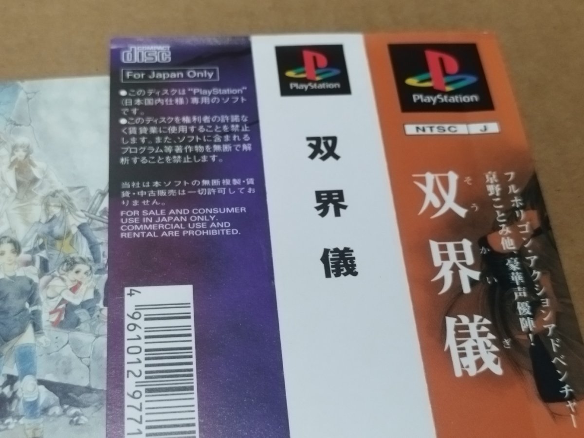 画像18: 【美品評価価】双界儀　帯チラシ箱説有　PS1プレイステーション【4m2】 (18)