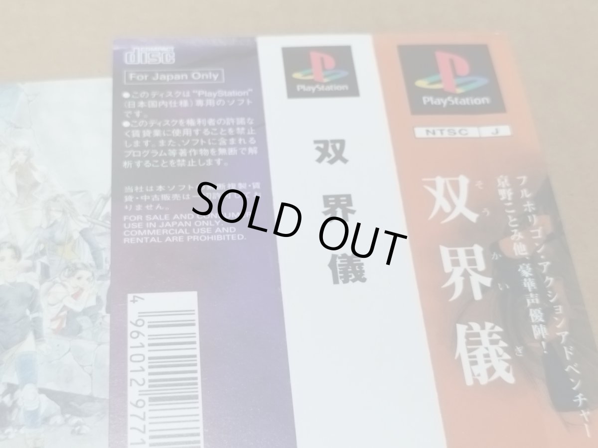 画像18: 【美品評価価】双界儀　帯チラシ箱説有　PS1プレイステーション【4m2】 (18)
