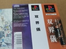 画像18: 【美品評価価】双界儀　帯チラシ箱説有　PS1プレイステーション【4m2】 (18)