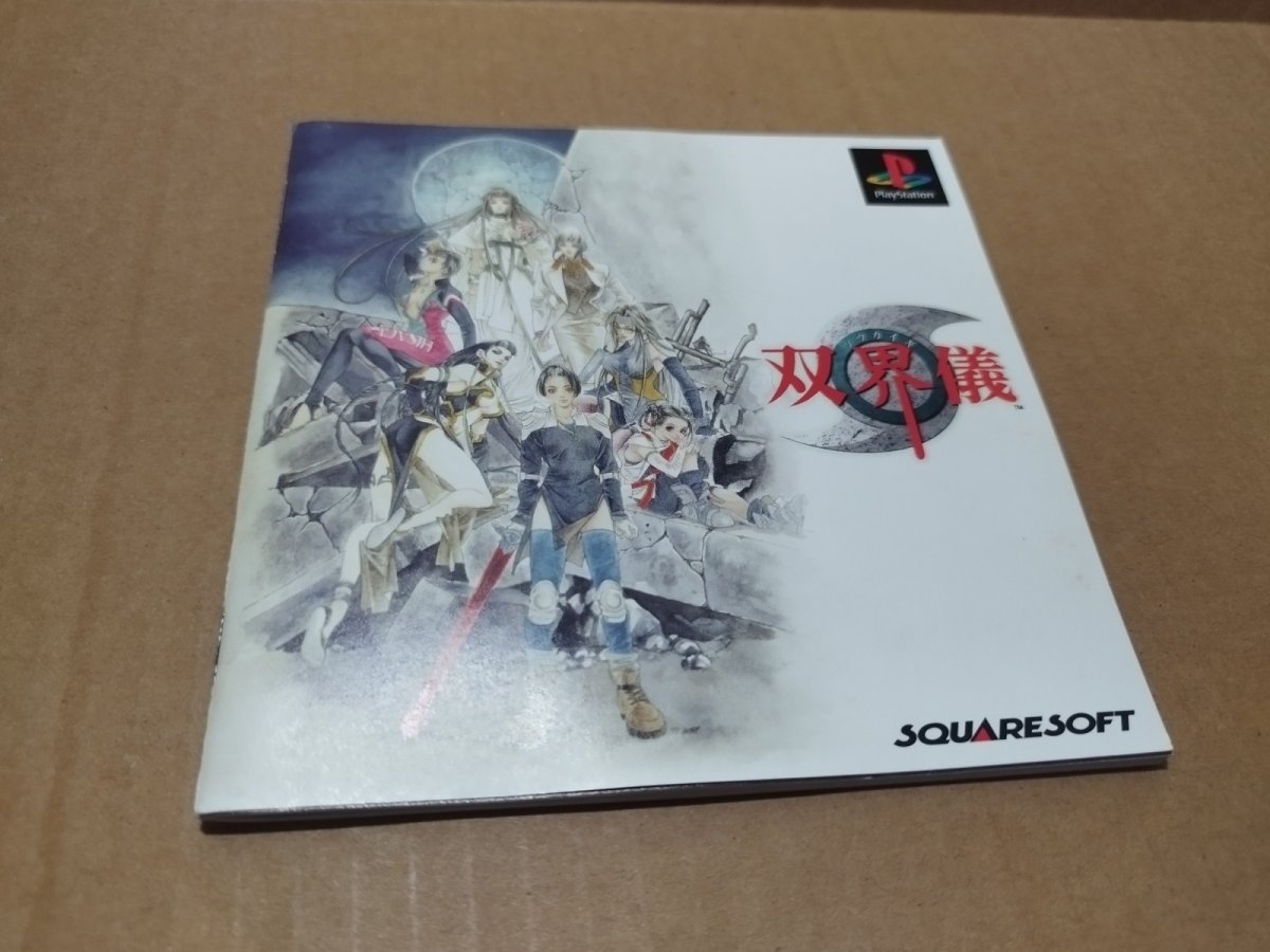 画像11: 【美品評価価】双界儀　帯チラシ箱説有　PS1プレイステーション【4m2】 (11)