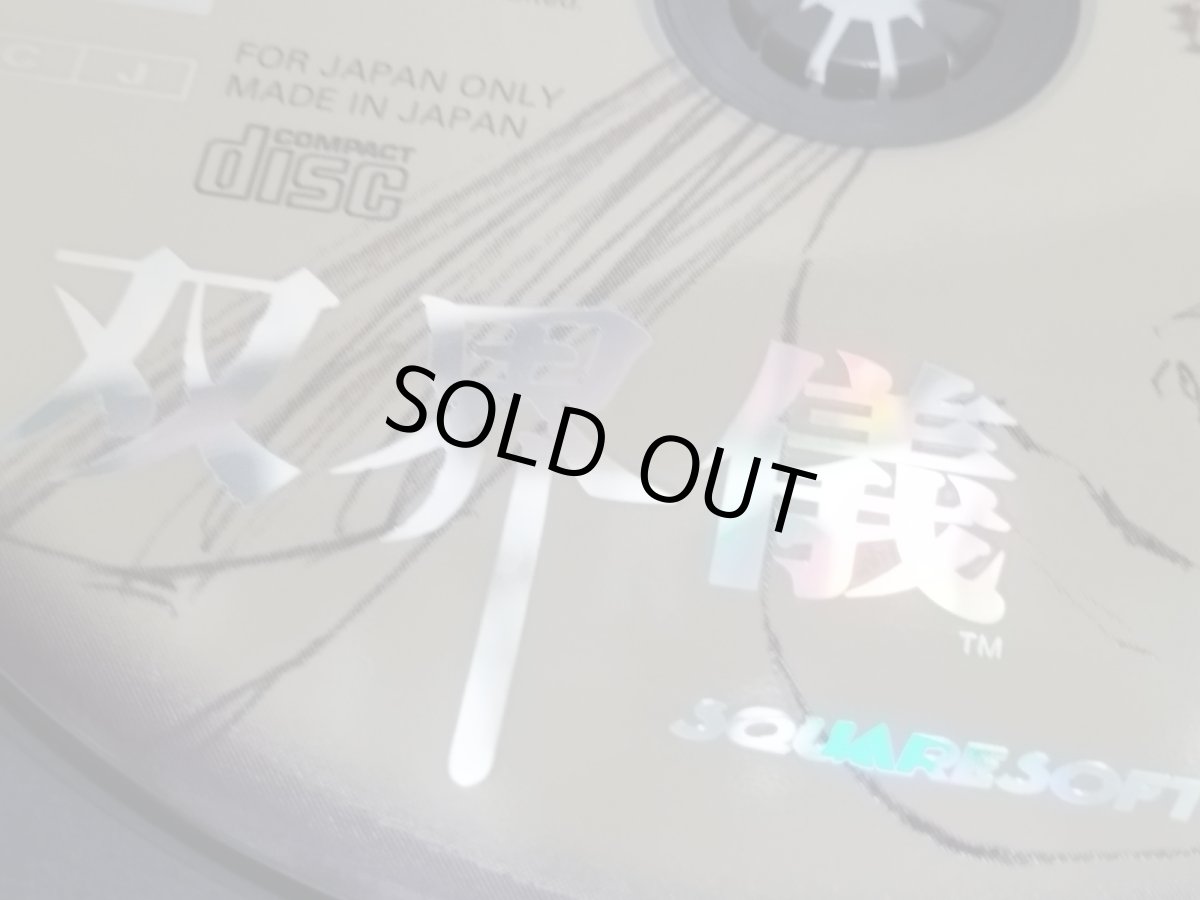 画像10: 【美品評価価】双界儀　帯チラシ箱説有　PS1プレイステーション【4m2】 (10)
