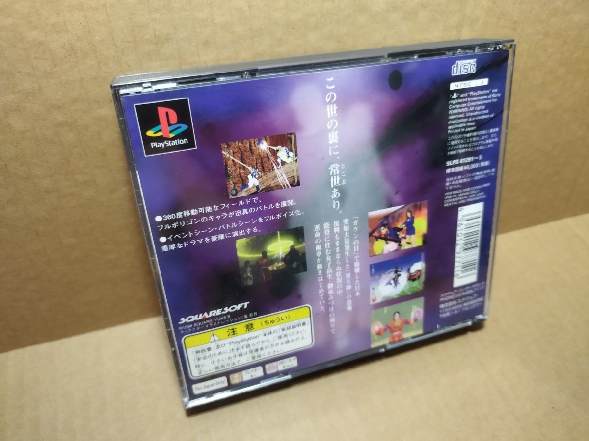 画像8: 【美品評価価】双界儀　帯チラシ箱説有　PS1プレイステーション【4m2】 (8)