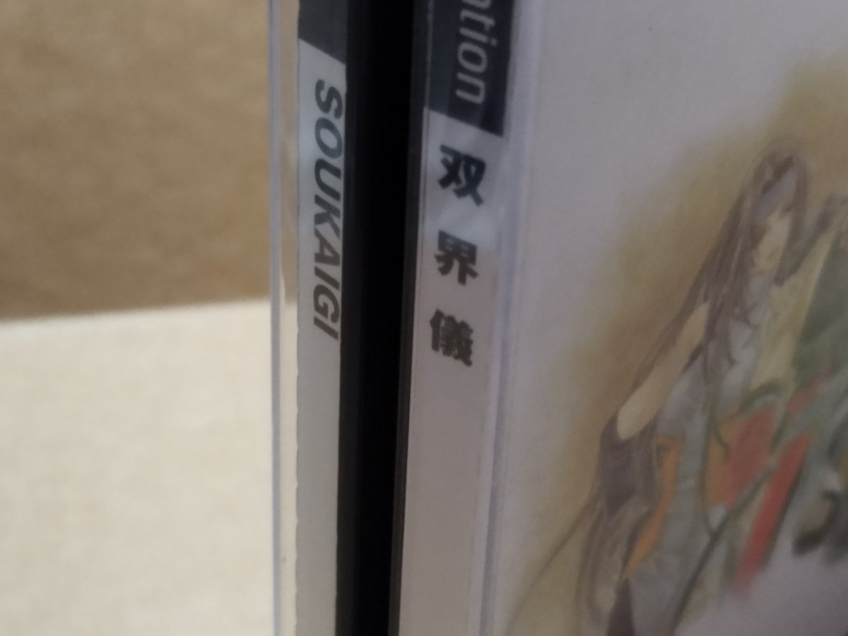 画像6: 【美品評価価】双界儀　帯チラシ箱説有　PS1プレイステーション【4m2】 (6)