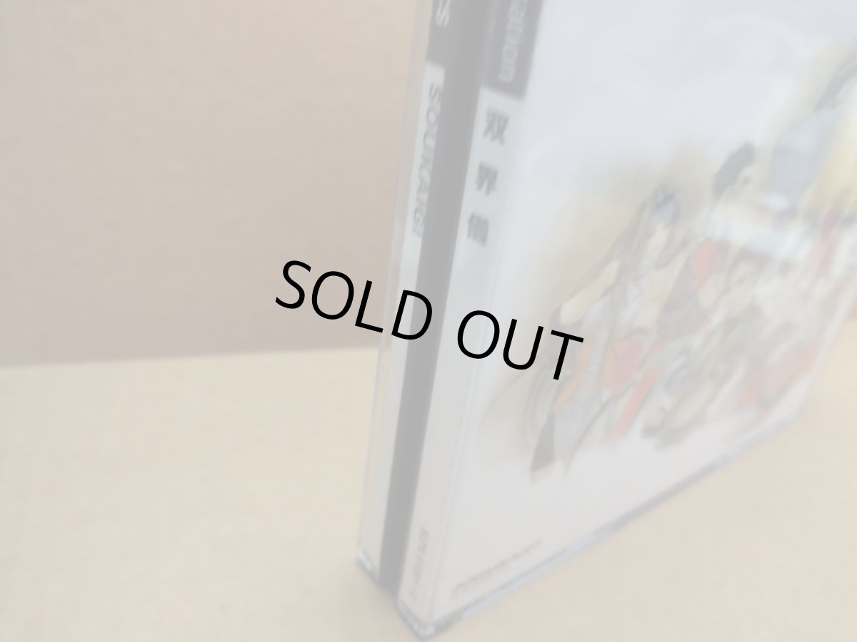 画像5: 【美品評価価】双界儀　帯チラシ箱説有　PS1プレイステーション【4m2】 (5)