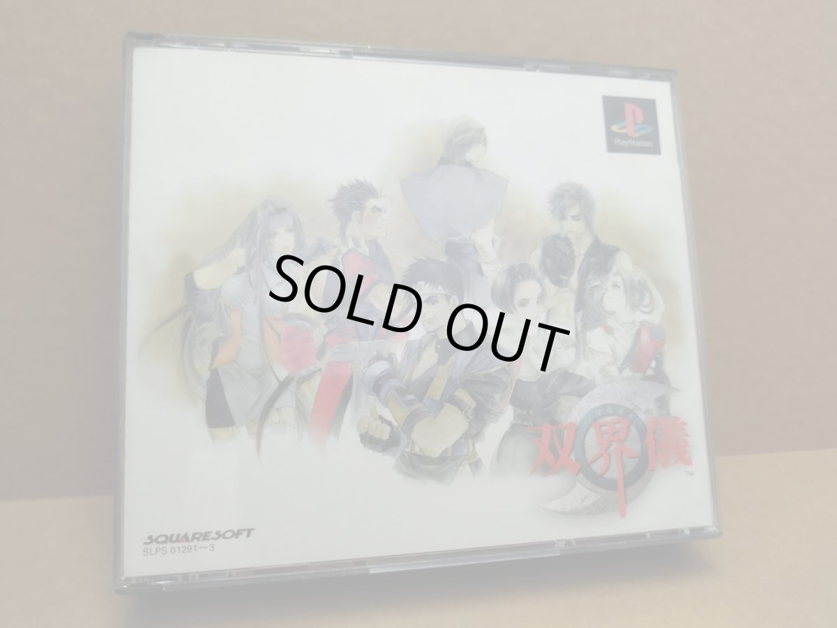 画像2: 【美品評価価】双界儀　帯チラシ箱説有　PS1プレイステーション【4m2】 (2)