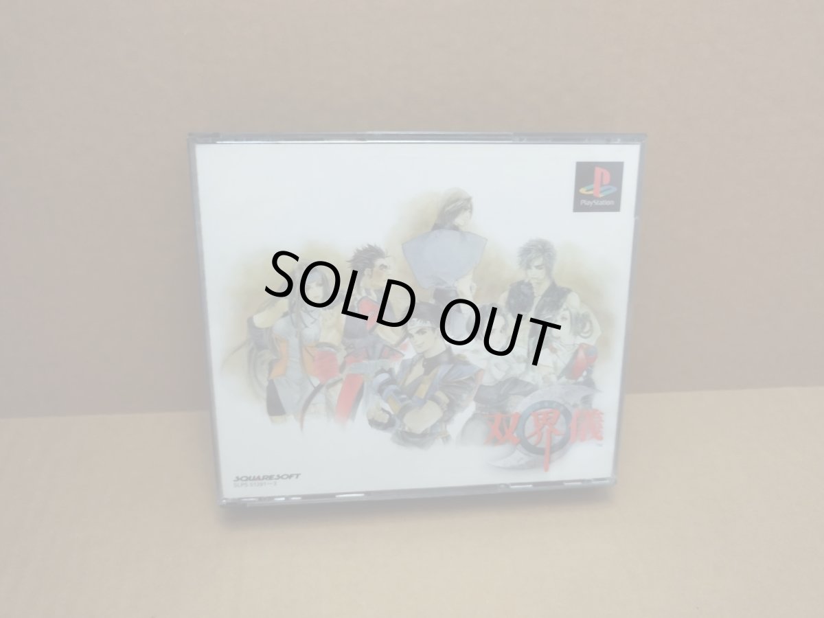 画像1: 【美品評価価】双界儀　帯チラシ箱説有　PS1プレイステーション【4m2】 (1)