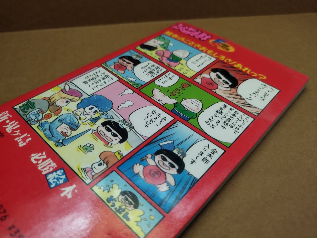 画像15: 【美品評価価格】新・鬼ヶ島必勝絵本　初版【5m2】 (15)