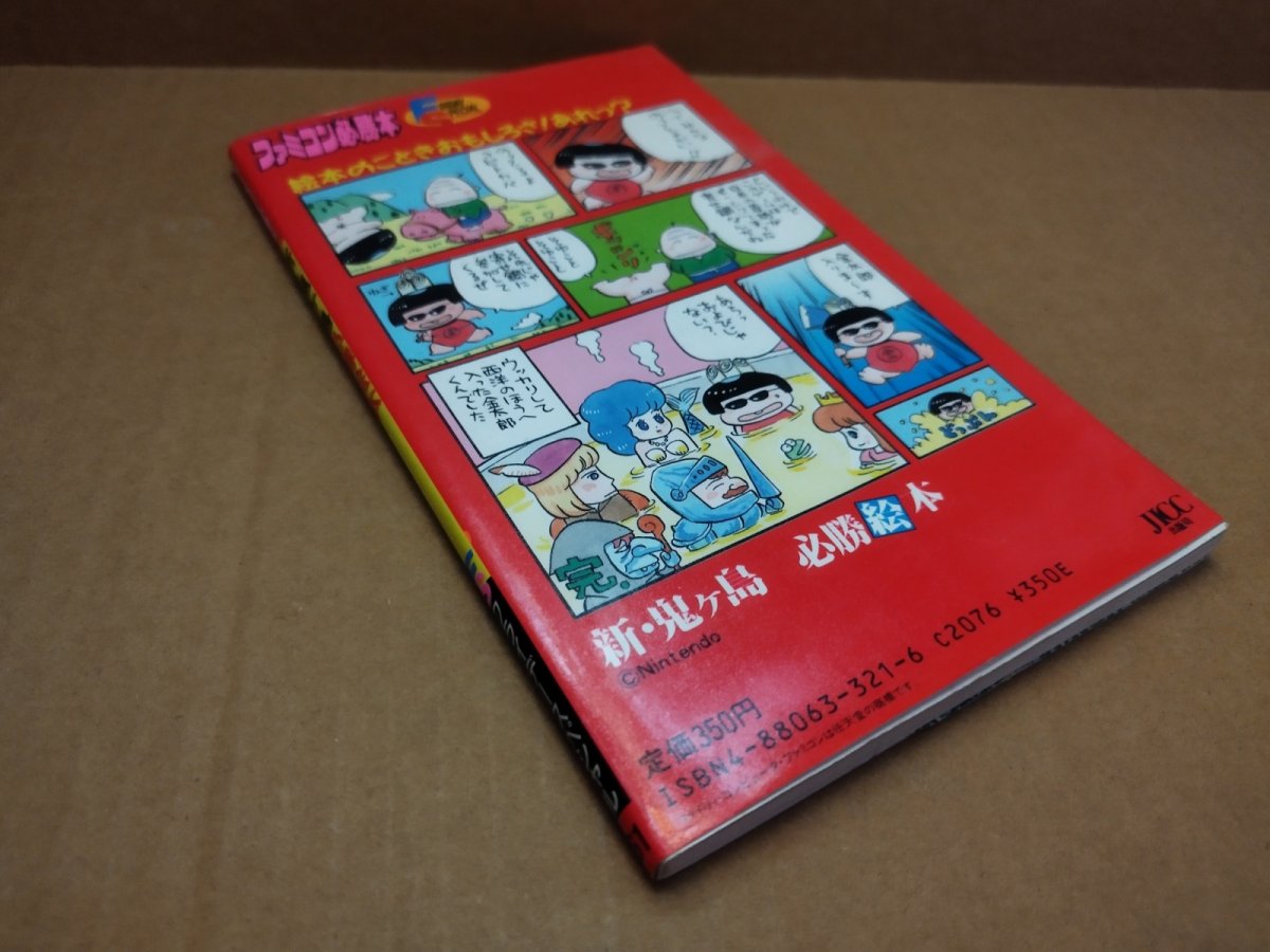 画像14: 【美品評価価格】新・鬼ヶ島必勝絵本　初版【5m2】 (14)