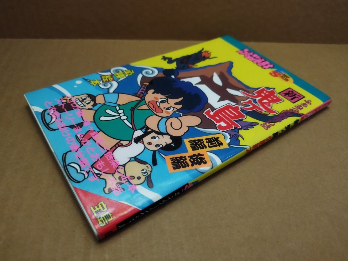 画像13: 【美品評価価格】新・鬼ヶ島必勝絵本　初版【5m2】 (13)