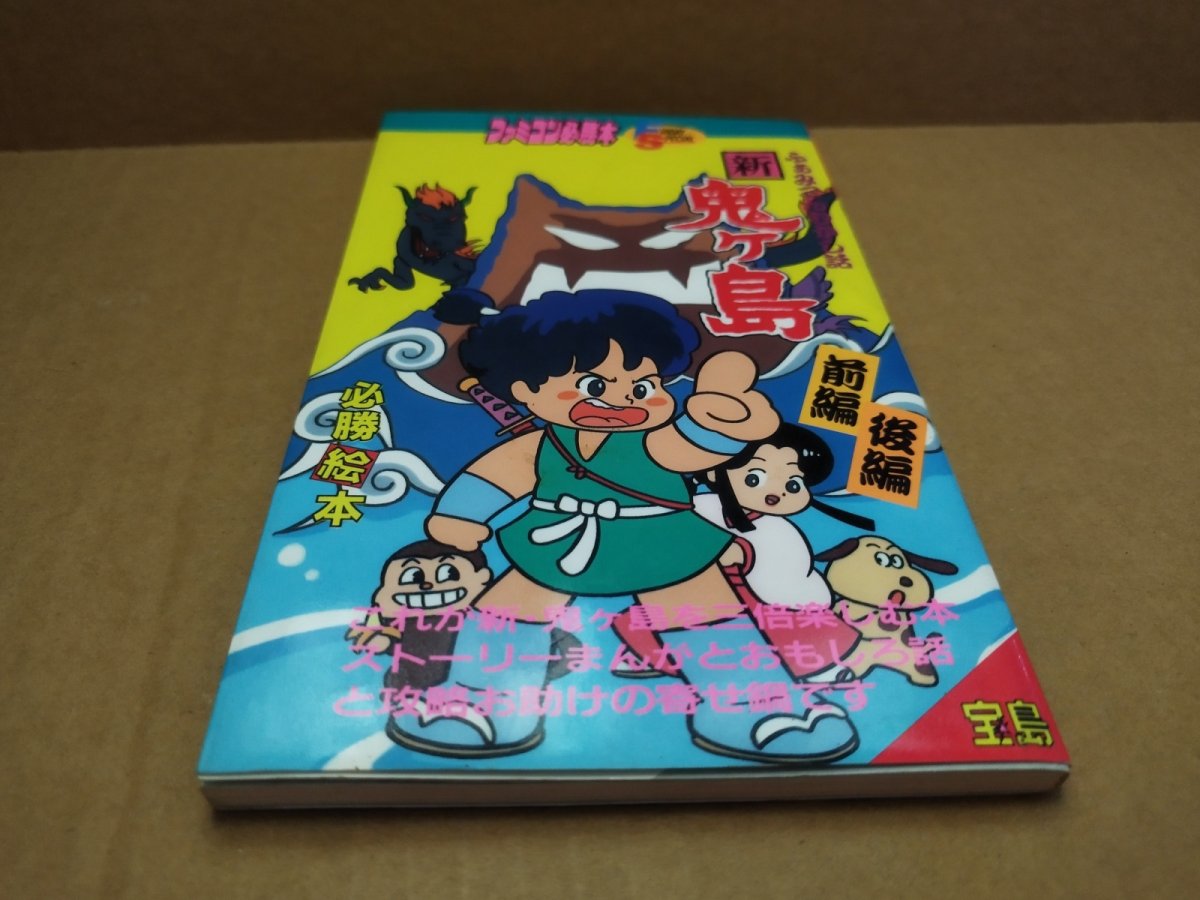 画像12: 【美品評価価格】新・鬼ヶ島必勝絵本　初版【5m2】 (12)