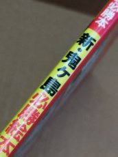 画像6: 【美品評価価格】新・鬼ヶ島必勝絵本　初版【5m2】 (6)