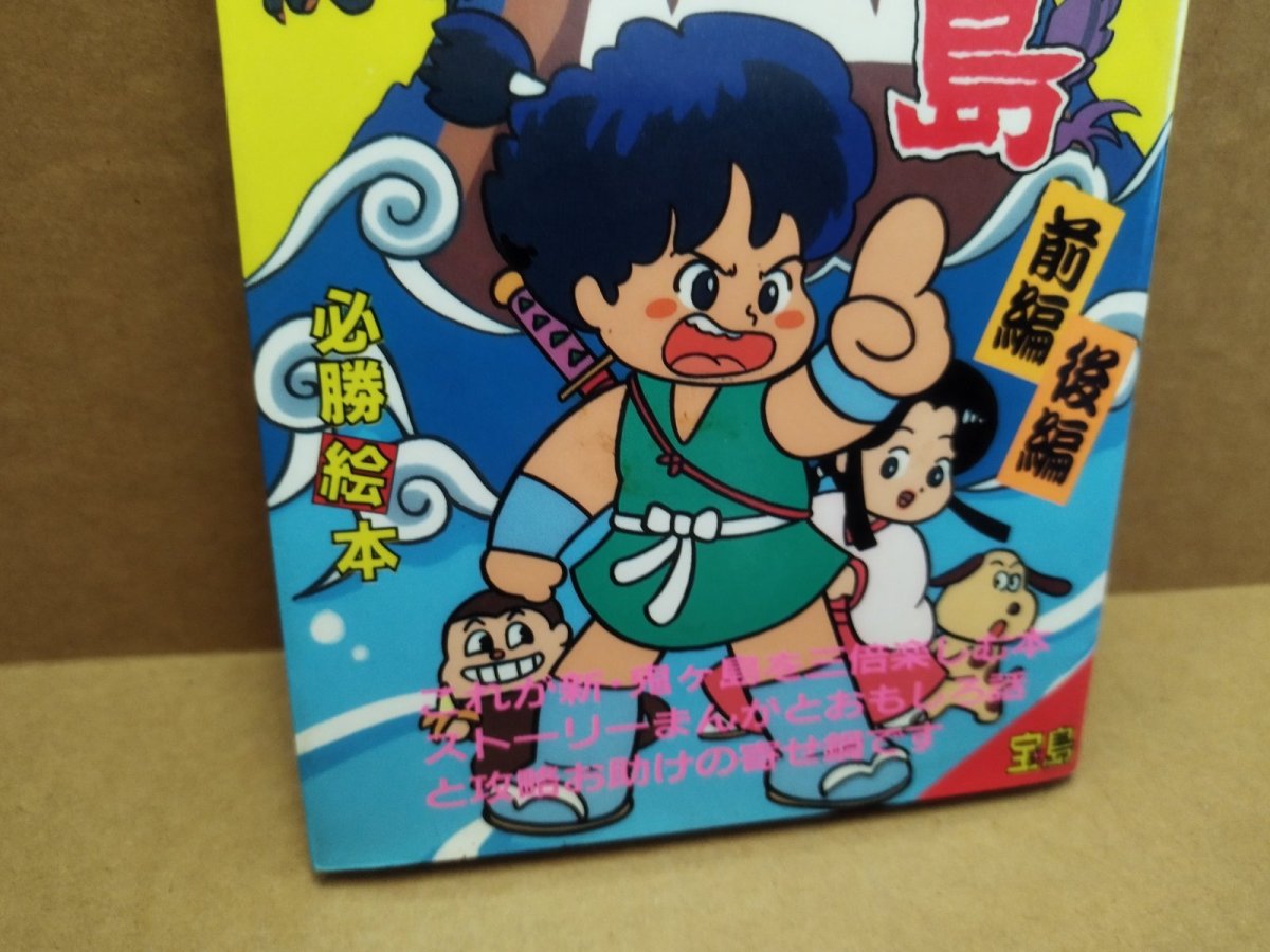 画像3: 【美品評価価格】新・鬼ヶ島必勝絵本　初版【5m2】 (3)