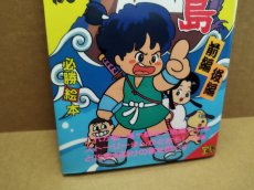 画像3: 【美品評価価格】新・鬼ヶ島必勝絵本　初版【5m2】 (3)